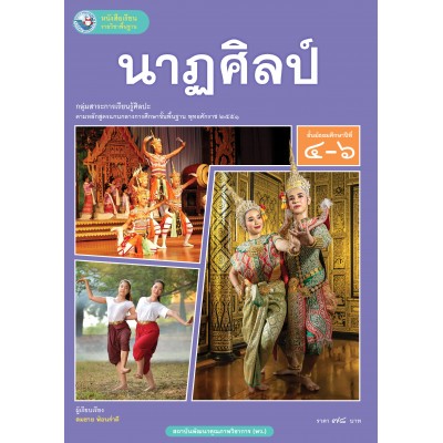 หนังสือเรียนรายวิชาพื้นฐาน นาฏศิลป์ ชั้นมัธยมศึกษาปีที่ 4-6 (ฉบับ อญ.)